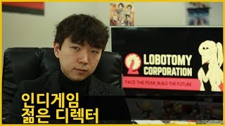 1분 다큐 로보토미 코퍼레이션 디렉터 김지훈도전과 열정을 듣다lobotomy corporationロボトミーコーポレーション [upl. by Sirkin]