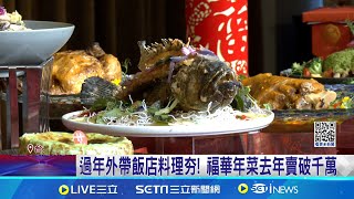 外帶年菜戰開打 飯店推新菜色百萬抽獎拚人氣 過年外帶飯店料理夯 福華年菜去年賣破千萬｜記者 林芹瑜 李汶諭｜我食故我在20241112｜三立新聞台 [upl. by Gallard982]