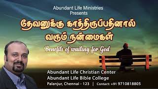 தேவனுக்கு காத்திருப்பதினால் வரும் நன்மைகள்  Benefits of Waiting For God  Tamil  Audio sermon [upl. by Reinke]