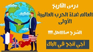 العالم غداة الحرب العالمية الاولى أسهل شرح ممكن [upl. by Timon]