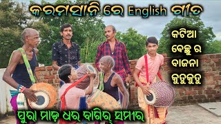 କରମସାନୀ ରେ English ଗୀତ । ପହେଲା ଥର କୁତୁକୁତୁ ବାଜନା ସମୀର ସାହୁ । ଝାରୁ VS ସମୀର ପିଟା ପିଟି [upl. by Nevins885]