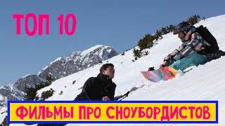 10 лучших фильмов про сноубордистов фильмы про спорт [upl. by Tamis]