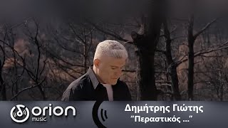 Δημήτρης Γιώτης  ΠΕΡΑΣΤΙΚΟΣ  Dimitris Giotis official video [upl. by Artcele]