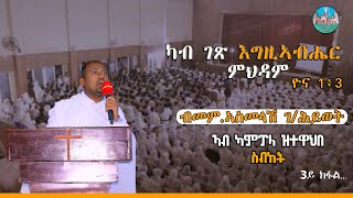 ስብከት ብመም ኣስመላሽ ገሕይወት  ካብ ገጽ እግዚኣብሔር ምህዳም ዮና 1፥3 3ይ ክፋል Sbket bmemhr AsmelaSh Gebrehiwet part 3 [upl. by Koller527]