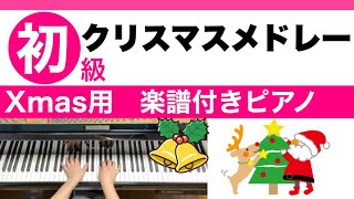 【クリスマスメドレー】楽譜付き 初級ピアノ（きよしこの夜・クリスマスおめでとう・もみの木）／クリスマスソング [upl. by Dnumsed117]