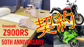 Z900RS 50周年記念モデル 契約！（ｵﾔｶﾀｶﾞ・・・） [upl. by Leddy156]