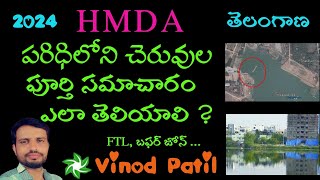 HMDA పరిధిలోని చెరువులు కుంటల మరియు నాళాల పూర్తి వివరాలు HMDA LAKESPONDS Complete Information [upl. by Torres801]