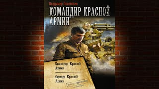 Командир Красной Армии Книга 1 Владимир Поселягин Аудиокнига [upl. by Kwang109]