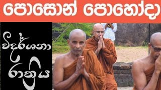 පොසොන් පොහෝ දින විදර්ශනා රාත්‍රියMaha Rahathun Wedi Maga Osse [upl. by Rise]