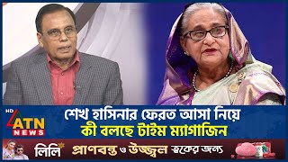 শেখ হাসিনার ফেরত আসা নিয়ে কী বলছে টাইম ম্যাগাজিন  Sheikh Hasina  Time Magazine  ATN News [upl. by Frame142]