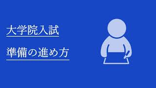 大学院入試 準備の進め方（2025年度向け）｜グロービス経営大学院 [upl. by Cogan]