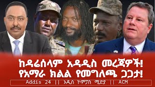 ከዳሬሰላም አዳዲስ መረጃዎች የአማራ ክልል የመግለጫ ጋጋታ [upl. by Niajneb659]