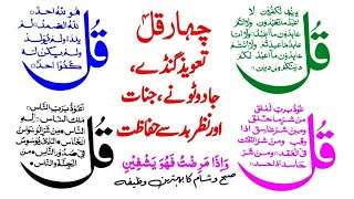 Four Qul Surah Wazifa  4 Qul Sharif  Live Wazifa Episode 1112 [upl. by Ahsatam]