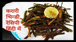 कुरकुरी भिन्डी ऐसे बनाएं और चाय के साथ खाएं  CRISPY LADYFINGERS RECIPE [upl. by Anavi]