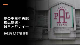 春の北大阪急行・千里中央駅 接近放送・発車メロディー① ＊2022年4月27日録音 [upl. by Ahsein]