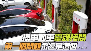 換了電動車後「超常被靈魂拷問」！第一個問題永遠是這個／尚恩帶你上車EP211精華 [upl. by Hakceber]