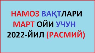 MART OYI NAMOZ VAQTI 2022 yil Ozbekiston намоз вакти МАРТ ойи 2022 йил узбекистон muallimi SONIY [upl. by Buna]