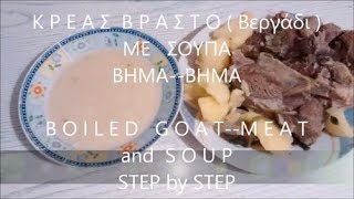 🐐 ΒΡΑΣΤΟ ΒΕΡΓΑΔΙ ΒΗΜΑ ΒΗΜΑ BOILED GOAT MEAT RECIPE [upl. by Myrt428]