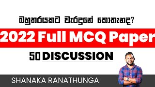 SFT 2022 AL Full MCQ Paper Discussion  Shanaka Ranathunga 2022ALMcqPaper ALMcqPaperDiscussion [upl. by Conrad]