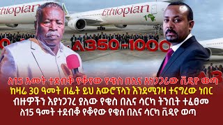 ለ15 አመት ተደብቆ የቆየው የቄስ በሊና አነጋጋሪው ቪዲዮ ወጣ  ከዛሬ 30 ዓመት በፊት ይህ አውሮፕላን እንደሚገዛ ተናግረው ነበር  የቄስ በሊና ትንቢት ተ [upl. by Calandra]