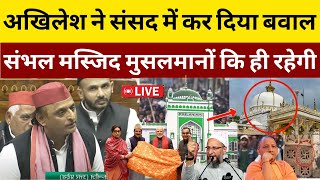 Live  Akhilesh Yadav नेें संसद में Sambhal Jama Masjid हिंसा के बाद मुसलमानों का खुला समर्थन किया [upl. by Ehsom709]