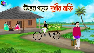 উত্তর পাড়ে সুখীর বাড়ি  Bengali Moral Stories Cartoon  Bangla Golpo  Thakumar Jhuli [upl. by Yelkcub860]