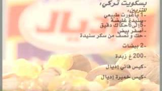 Biscuit turque  بسكويت التركي [upl. by Bertine367]