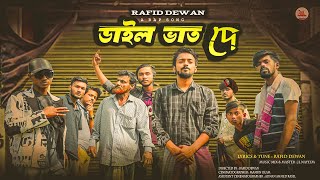 Dail Vat De  ডাইল ভাত দে  Rafid Dewan  Bangla Rap Song 2024  Official Music Video 2024 [upl. by Mayhew]