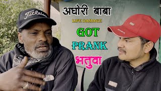 New Nepali Prank अघोरी बाबा Got Prank पत्तुर भतुवा Prank By Dipak Bhujel Life Damage Baba 2079 [upl. by Tibbs]