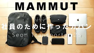 【マムート】新型リュック「セオン トランスポーター25」レビュー！ほぼ不満なしの大人のビジネスバッグ【MAMMUT Seon Transporter 25】 [upl. by Baniez]