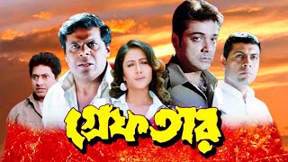 Greftar Bengali Full Movie  গ্ৰেপতার ফুল মুভি প্রসেনজিৎ  Prosenjit  Swastika Hd Facts amp Story [upl. by Cello]