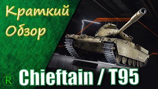 WoT Краткий Обзор  ChieftainT95  Всё что нужно знать [upl. by Lsil753]