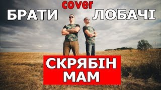 Скрябін  Мам cover Виталий Лобач amp Владислав Лобач [upl. by Saleem]