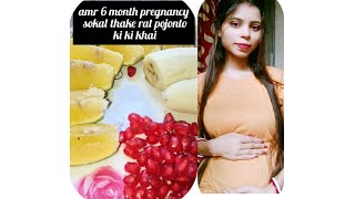 6 month pregnancy rutting 6 month pregnancy te আমার সকাল থেকে রাত পর্যন্ত খাওয়া দাওয়া 🍛🥰pegnancy [upl. by Eiramanig]