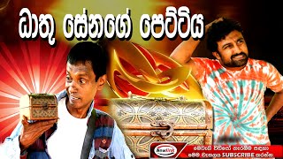 ධාතුසේනගේ පෙට්ටියDhathusenage pettiyasinhala comedy drama [upl. by Nnylram546]