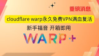 cloudflare warp永久免费VPN满血复活 新手福音 开箱即用 [upl. by Nahtiek88]