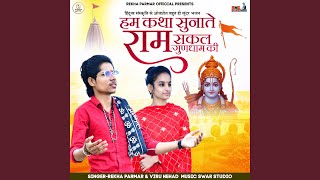 Hum Katha Sunate Hai Ram Sakal feat Rekha Parmar [upl. by Amorette756]