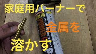 【溶解】家庭用バーナーで金属を溶かす方法。真鍮を溶かす。鋳造 インゴット「彫金技法入門」 [upl. by Hsaka]