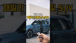 가장 넓은 패밀리 자동차 및 SUV TOP10 패밀리카 SUV순위 넓은자동차 가족자동차 [upl. by Akema]