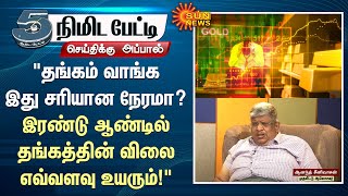 Anand Srinivasan Interview  Gold Price Fall  Stock Market Crash  Financial Management  Sun News [upl. by Chuah]