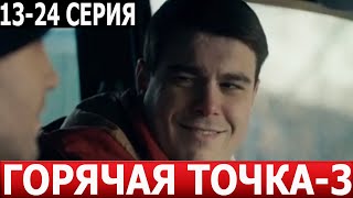 Горячая точка 3 сезон 13 14 15 16 17 18 19 20 21 22 23 24 серия  ДАТА ВЫХОДА  АНОНС НТВ [upl. by Aihsekat374]