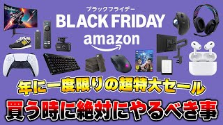 【知らないと損】Amazonブラックフライデーで買い物をする前に絶対にやっておくべきこと17選 [upl. by Nonac944]