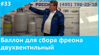 Баллон для сбора фреона двухвентильный [upl. by Eahsan]