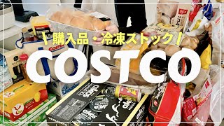 【コストコ】爆買い46000円おすすめ購入品冷凍保存 [upl. by Loreen978]