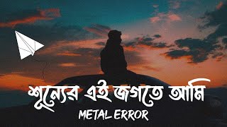 শূন্যের এই জগতে আমি  Shunner Ei Jogote Lyrics  Krodh Lyrics  ক্রোধ  Metal Error  SR Lofi Vibes [upl. by O'Driscoll]