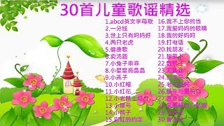 儿歌 30首儿童歌谣 幼儿歌曲 卡通动画，abcd英文字母歌世上只有妈妈好拔萝卜小老鼠上灯台两只老虎，泥娃娃鲁冰花 [upl. by Esilrahc]