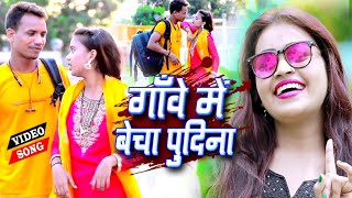 Sm Rani  का Hit VIDEO  भले गांवे में बेचा पुदीना  Bhale Gawe Me Becha Pudina  Maghi Song [upl. by Ahsenat690]