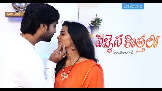 Pellaina Kothalo  Romantic Telugu Web Series  Season 2  Episode 2Sri Vidya KorrpatiDream Magic [upl. by Etirugram724]