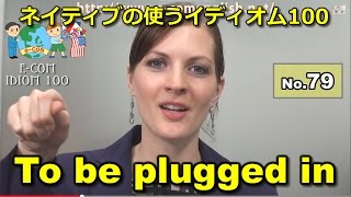 【Ecom英語レッスン】 ネイティブの使うイディオム79100 To be plugged in [upl. by Parthenia708]