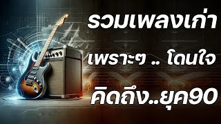 รวมเพลงเพราะ ยุค 90 ฟังยาวต่อเนื่อง ♪ รวมเพลงดังฟังเพราะ ยุค 90 ที่ทุกคนร้องได้ ฟังสนุกกับเรา [upl. by Nika]